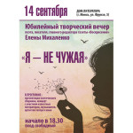 Творческий вечер поэта, писателя и журналиста Елены Михаленко состоится 14 сентября в Минске
