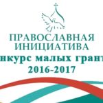 СТАРТОВАЛ КОНКУРС МАЛЫХ ГРАНТОВ «ПРАВОСЛАВНАЯ ИНИЦИАТИВА 2016-2017»