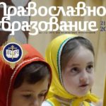 Архив номеров журнала “Православное образование” доступен в электронном виде