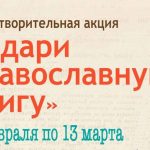 В Гомельской епархии проходит благотворительная акция «Подари православную книгу»