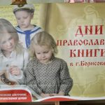 Открытие Дней православной книги в Борисовском благочинии