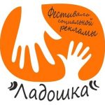 Фестиваль социальной рекламы в защиту жизни и семьи «Ладошка» приглашает к участию