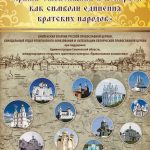 В Могилеве открылась выставка «Храмы Смоленщины и Беларуси как символы единения братских народов»