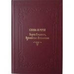 «Слова и речи» святителя Георгия (Конисского) изданы в Могилевской епархии