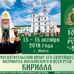 Программа Первосвятительского визита Святейшего Патриарха Московского и всея Руси Кирилла в Республику Беларусь