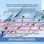 В Минске пройдут Дни православной культуры «Память», посвященные Дню Победы