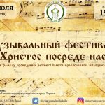 «Христос посреде нас»: фестиваль-конкурс для православной молодежи