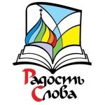16 октября в Минске откроется Православная книжная выставка-форум «Радость Слова»