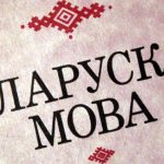 На базе Представительства Белорусского Экзархата в Москве будут проходить занятия по белорусскому языку
