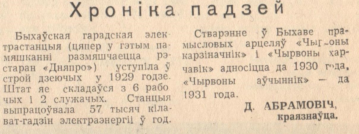 Нататка краязнаўца Данілы Абрамовіча аб утварэнні ў 1929 годзе электрастанцыі ў г. Быхаве.
