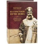 В Беларуси пройдут презентации книги о священномученике Иоанне (Поммере)