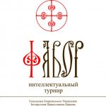 7-10 апреля в Гомельской епархии пройдет VII Международный турнир по интеллектуальным играм «ФАВОР»