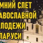 21-23 февраля в Минске пройдет зимний слет православной молодежи Беларуси