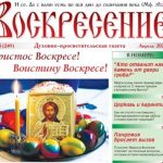 Тема нового номера газеты «Воскресение» – Пасха Христова