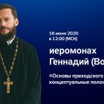 Синодальный ОРОиК Русской Православной Церкви проведет онлайн-семинар по основам приходского просвещения