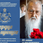 «Сердце милующее»: выставка, посвященная 85-летию митрополита Филарета
