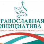 Конкурс малых грантов «Православная инициатива – 21» приглашает к участию