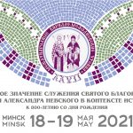 19 мая в Минске пройдет конференция «Духовное возрождение общества и православная книга»