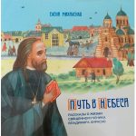 Вышла в свет книга «Путь в Небеса. Рассказы о жизни священномученика Владимира Хираско»