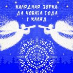 В Минске проходит книжная выставка «Рождественская звезда»