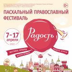 В Минске пройдет Пасхальный православный фестиваль «Радость»