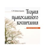 Вышло в свет новое учебное пособие «Теория православного воспитания»