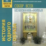Гомельская епархия начала издание серии брошюр к 1030-летию Православия на белорусских землях
