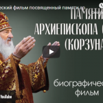 Студенты и преподаватели Минской духовной семинарии приняли участие в создании фильма памяти почившего архиепископа Стефана (Корзуна)