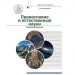 Вышло в свет учебное пособие «Православие и естественные науки»