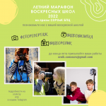 Подведены итоги Летнего марафона воскресных школ Белорусского Экзархата