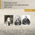 Вышел в свет первый номер научного журнала «Белорусский церковно-исторический вестник»