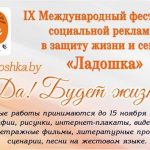 Продолжается прием заявок на участие в Фестивале социальной рекламы в защиту жизни и семьи “Ладошка”