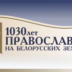 В Горках пройдет конференция «Православие в исторических судьбах славянских народов»