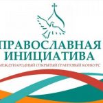 Завершается прием заявок на второй конкурс малых грантов «Православная инициатива — 2022»