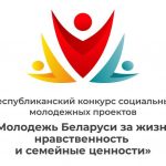 Принимаются заявки на участие в конкурсе «Молодежь Беларуси за жизнь, нравственность и семейные ценности»