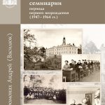 Издана книга об истории Минской духовной семинарии периода первого ее возрождения