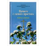Издана новая книга Святейшего Патриарха Кирилла «Начнем с самого простого: Ключи к счастью»