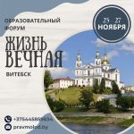 Образовательный форум православной молодежи Беларуси «Жизнь Вечная» приглашает к участию