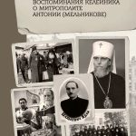 Вышла в свет книга «Воспоминания келейника о митрополите Антонии (Мельникове)
