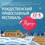 22 декабря в Минске откроется Международный православный фестиваль «Радость»