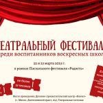 Начат прием заявок на театральный фестиваль в рамках Пасхального фестиваля «Радость»