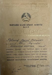 Атэстат Сяргея Рубанава аб заканчэнні Мсціслаўскага педагагічнага тэхнікума. 1938 г.