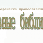 Конференция “Духовное возрождение общества и православная книга” состоится 26-27 мая
