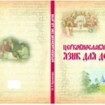 Вышло в свет 4-е издание учебника «Церковнославянский язык для детей»  И.Г. Архиповой