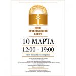 В Национальной библиотеке Беларуси состоится празднование Дня православной книги