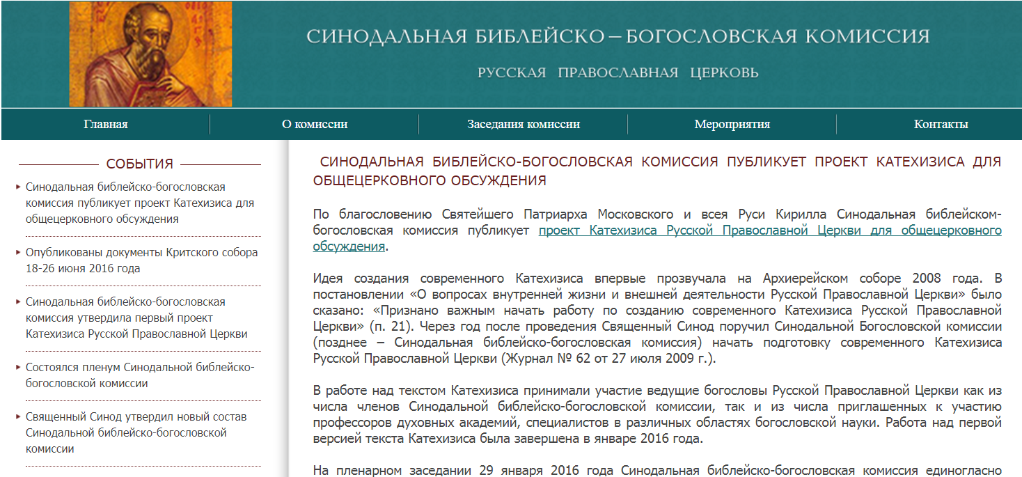 Русский православный проект. Синодальная Богословская комиссия. Катехизис православной церкви. Синодальной Библейско-богословской комиссии РПЦ состав. Библейское богословие.