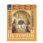Издано учебное пособие для учителей по истории Русской Православной Церкви