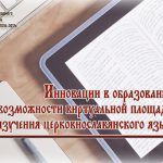 На портале Национального института образования открыта виртуальная площадка по изучению церковнославянского языка