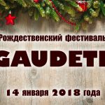Рождественский фестиваль духовной музыки «Gaudete» приглашает к участию