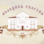 Принимаются заявки на участие в конкурсе православного литературно-музыкального творчества «Благовест над Полоцком»
